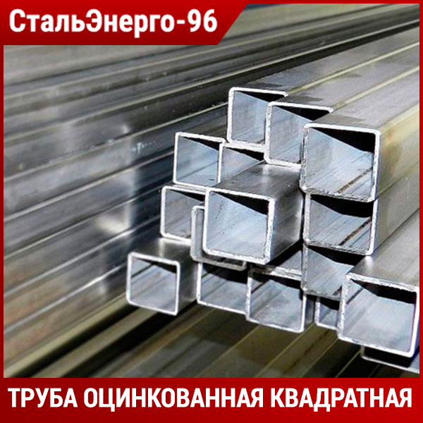 Оцинкованная труба квадратная от производителя Купить оцинкованный металлопрокат в Орле